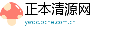 正本清源网